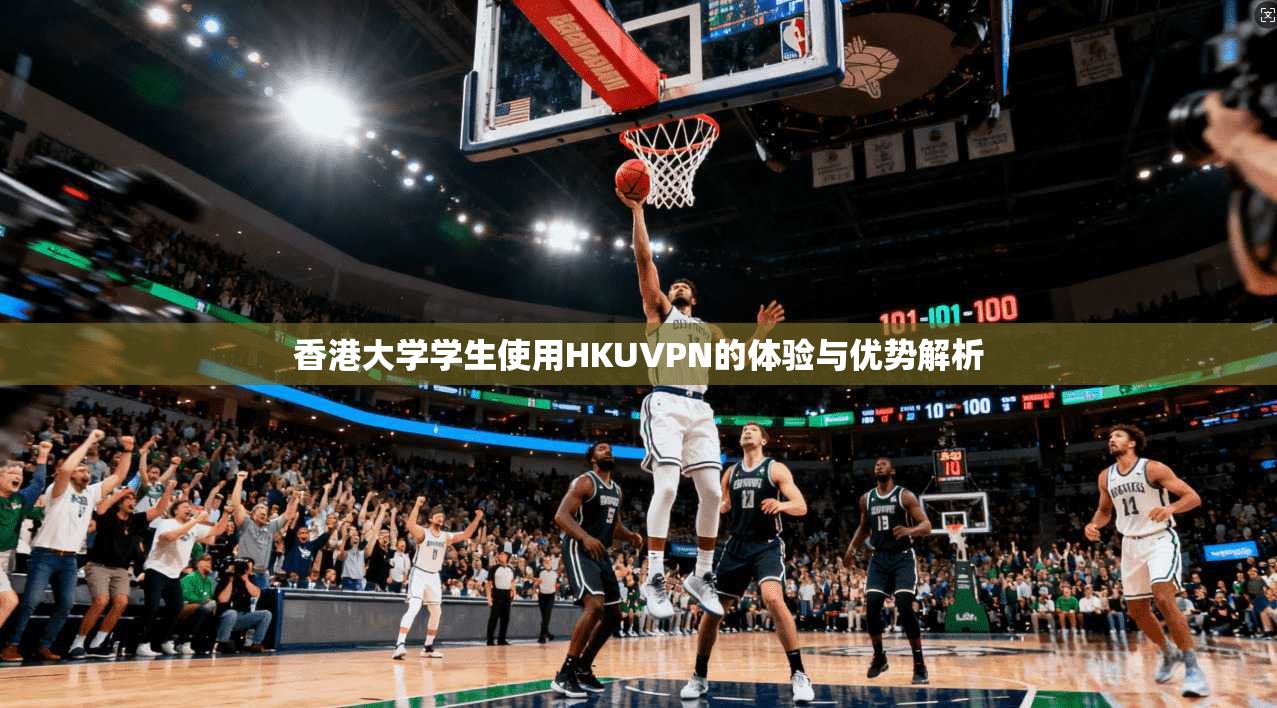 香港大学学生使用HKUVPN的体验与优势解析