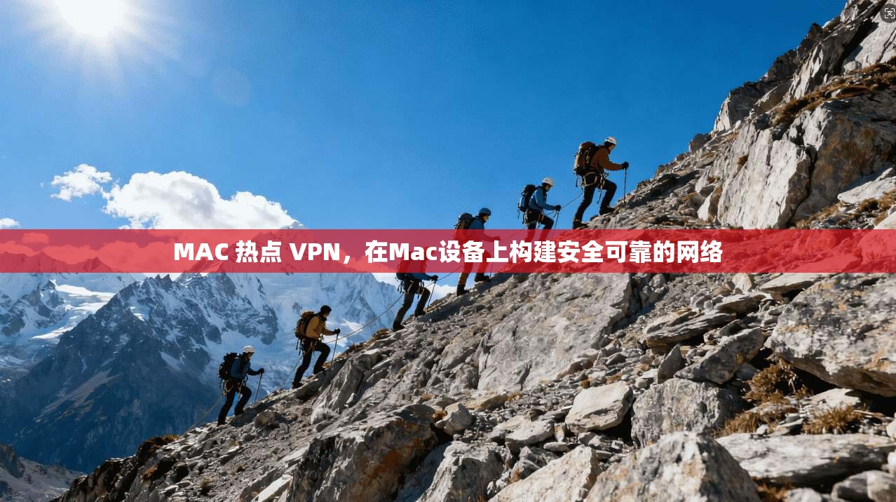 MAC 热点 VPN，在Mac设备上构建安全可靠的网络