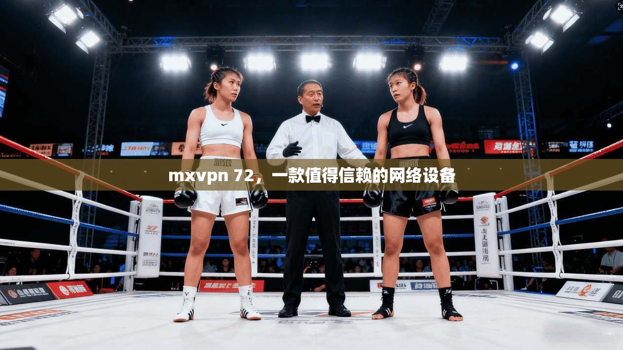 mxvpn 72，一款值得信赖的网络设备