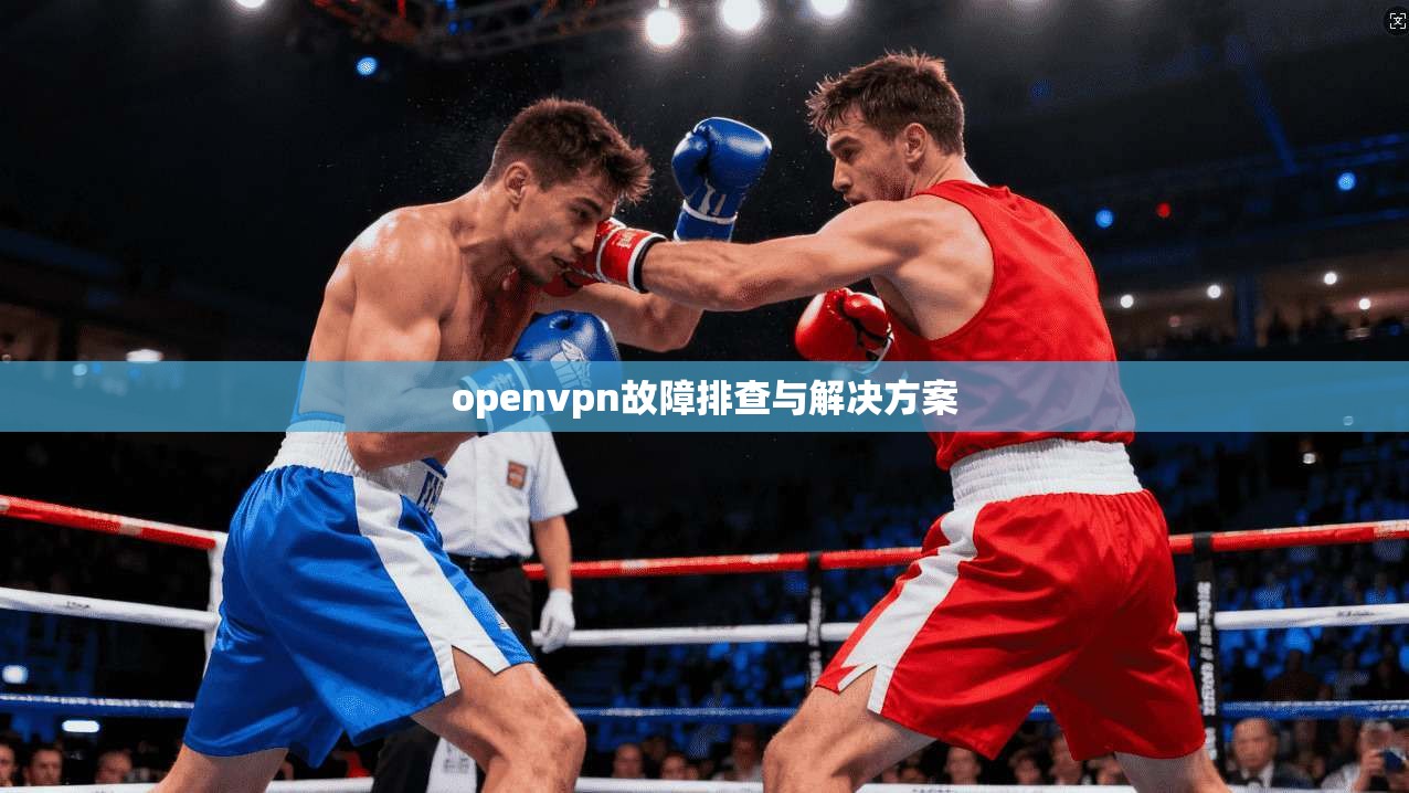 openvpn故障排查与解决方案