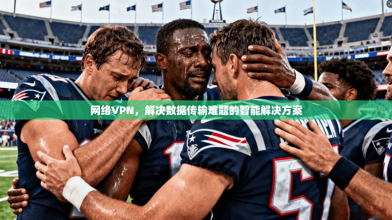 网络VPN，解决数据传输难题的智能解决方案