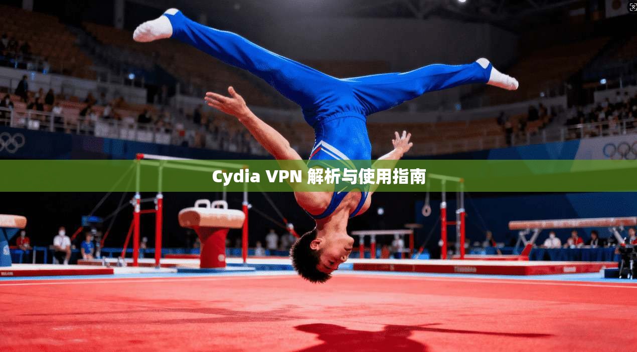 Cydia VPN 解析与使用指南