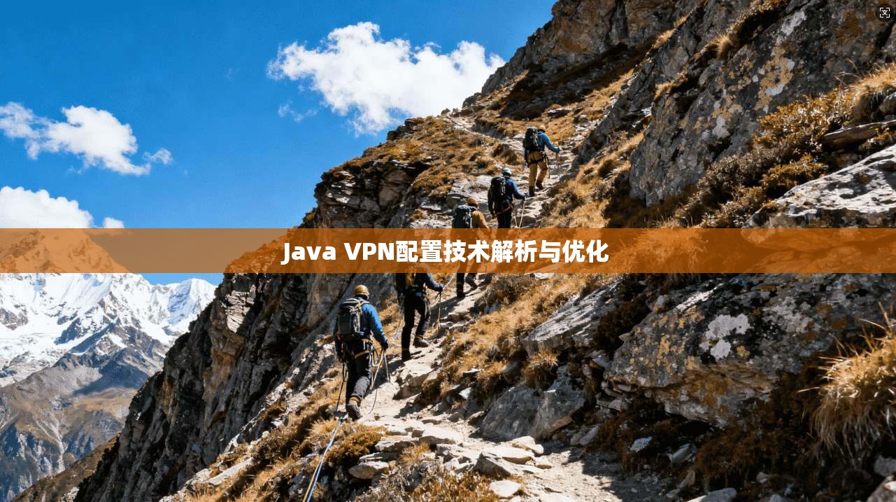 Java VPN配置技术解析与优化