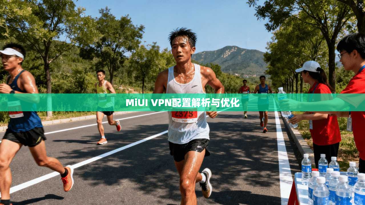 MiUI VPN配置解析与优化