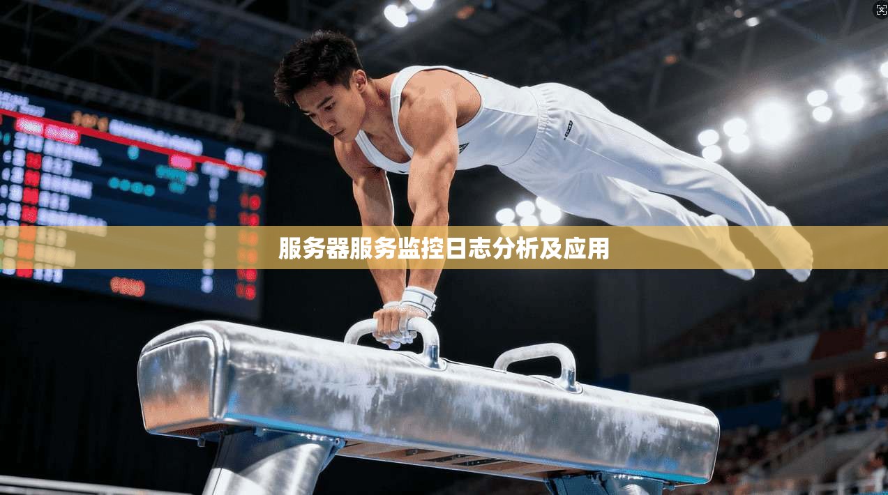 服务器服务监控日志分析及应用