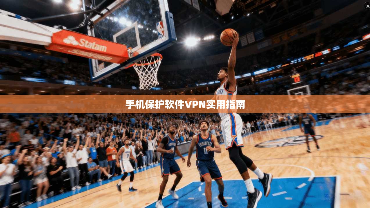 手机保护软件VPN实用指南