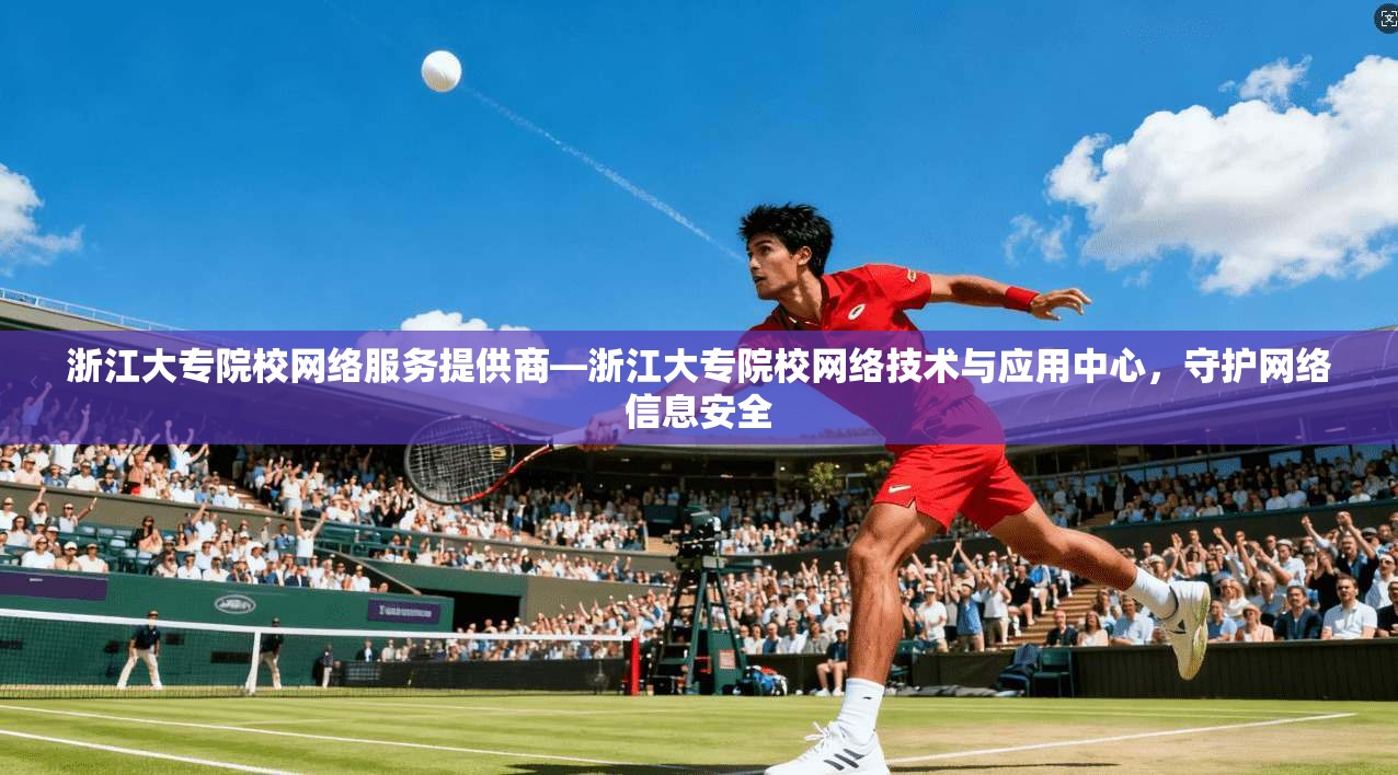 浙江大专院校网络服务提供商—浙江大专院校网络技术与应用中心，守护网络信息安全