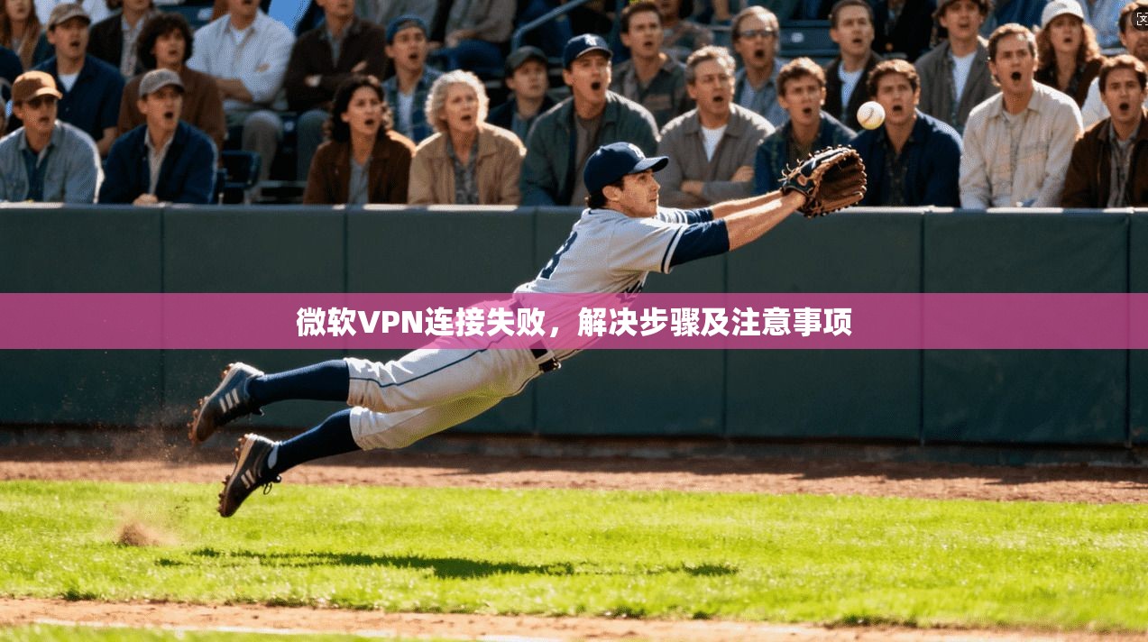 微软VPN连接失败，解决步骤及注意事项