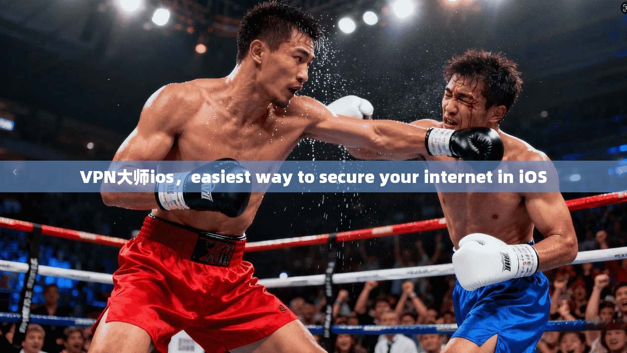 VPN大师ios,easiest way to secure your internet in iOS