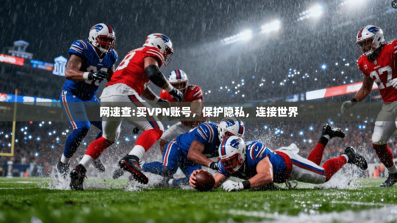 网速查:买VPN账号，保护隐私，连接世界