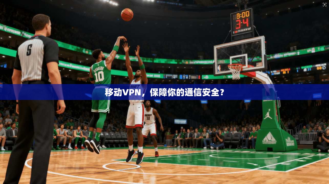 移动VPN，保障你的通信安全？
