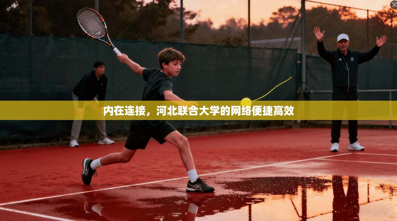 内在连接，河北联合大学的网络便捷高效