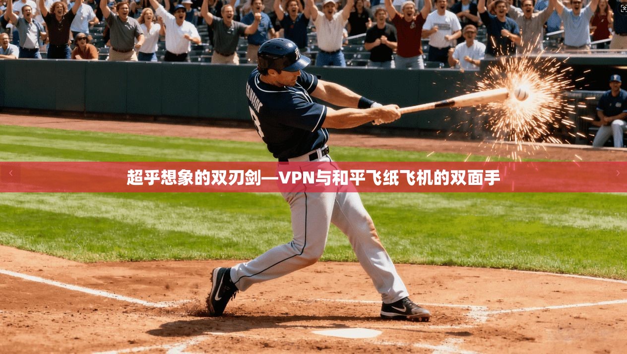 超乎想象的双刃剑—VPN与和平飞纸飞机的双面手