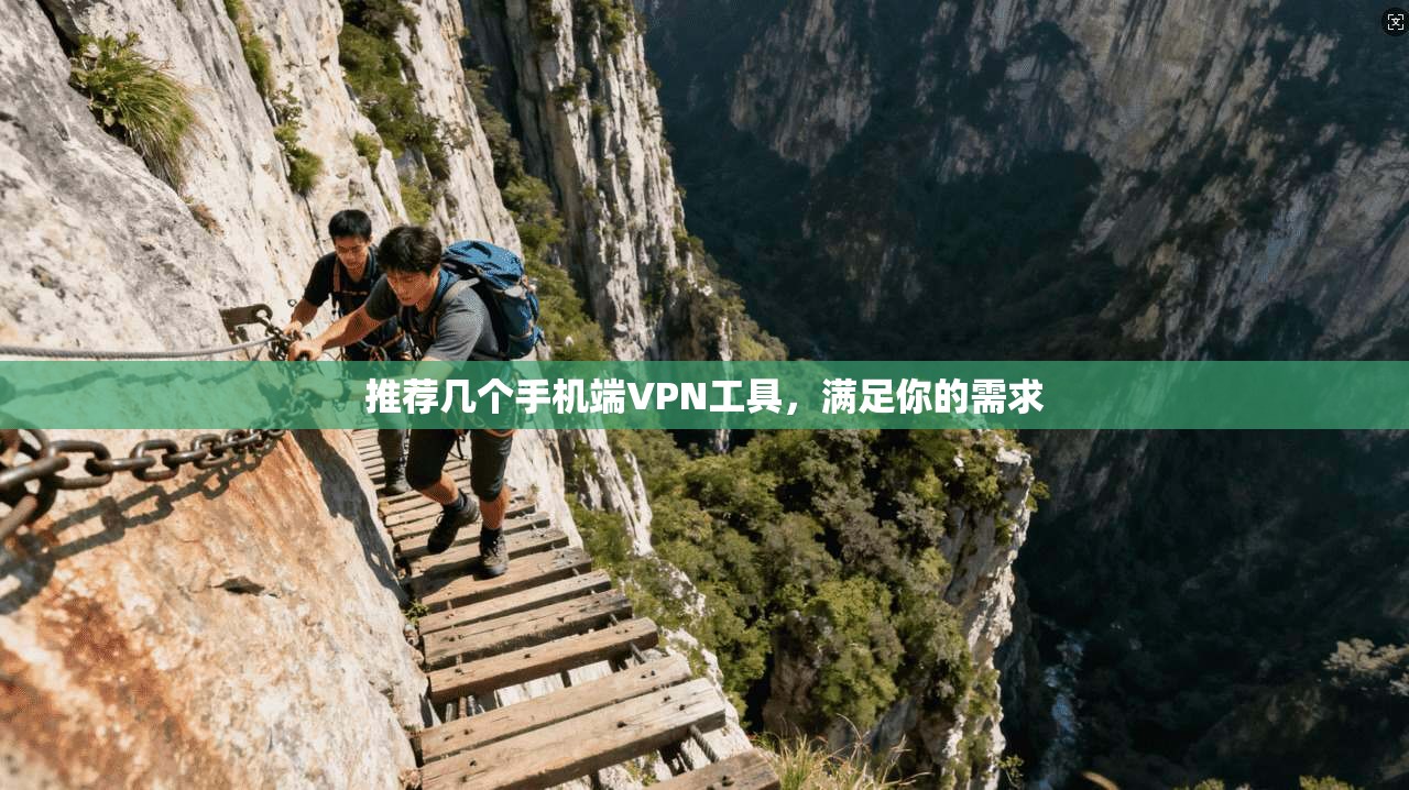推荐几个手机端VPN工具，满足你的需求