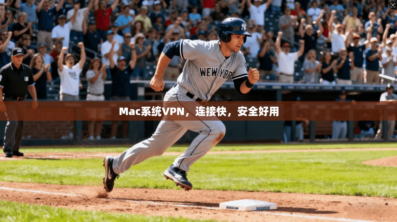 Mac系统VPN,连接快,安全好用