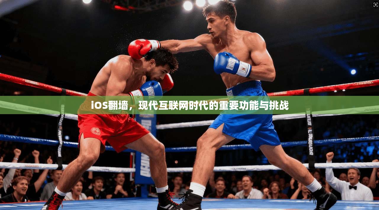 iOS翻墙，现代互联网时代的重要功能与挑战