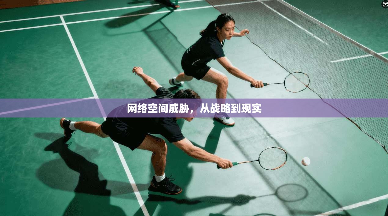网络空间威胁，从战略到现实