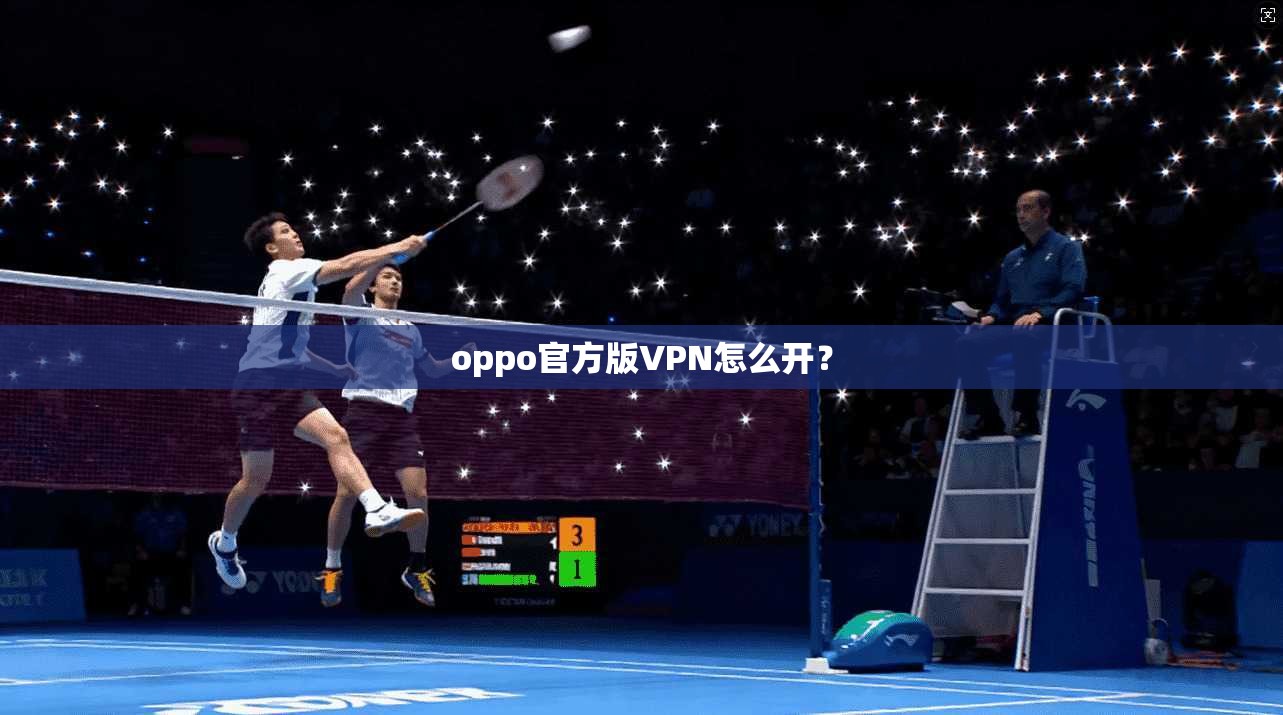 oppo官方版VPN怎么开？