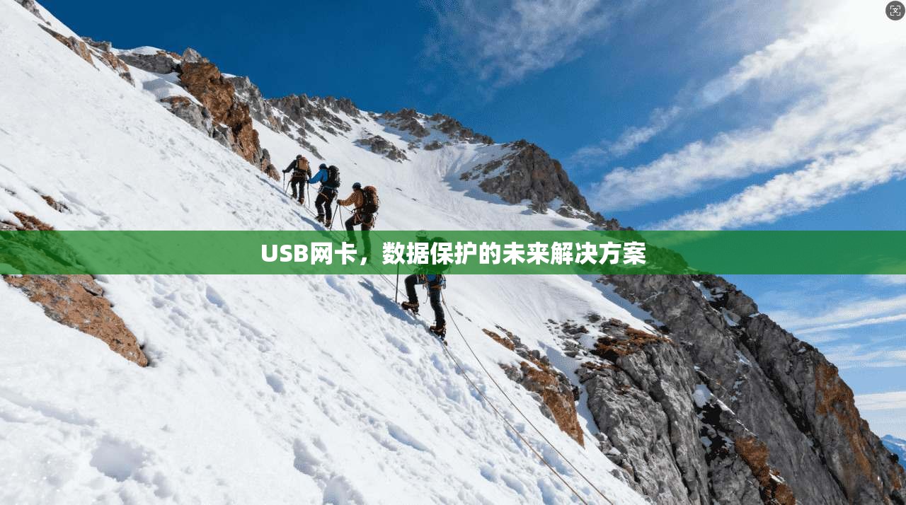 USB网卡，数据保护的未来解决方案