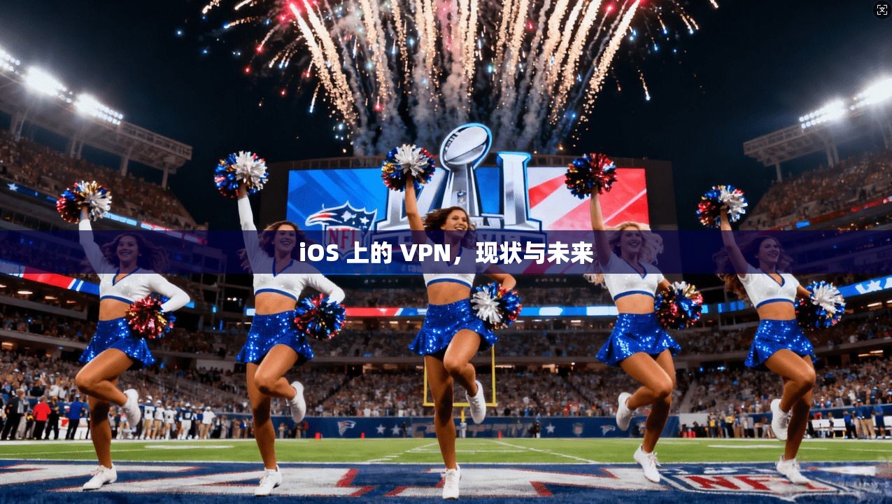 iOS 上的 VPN，现状与未来