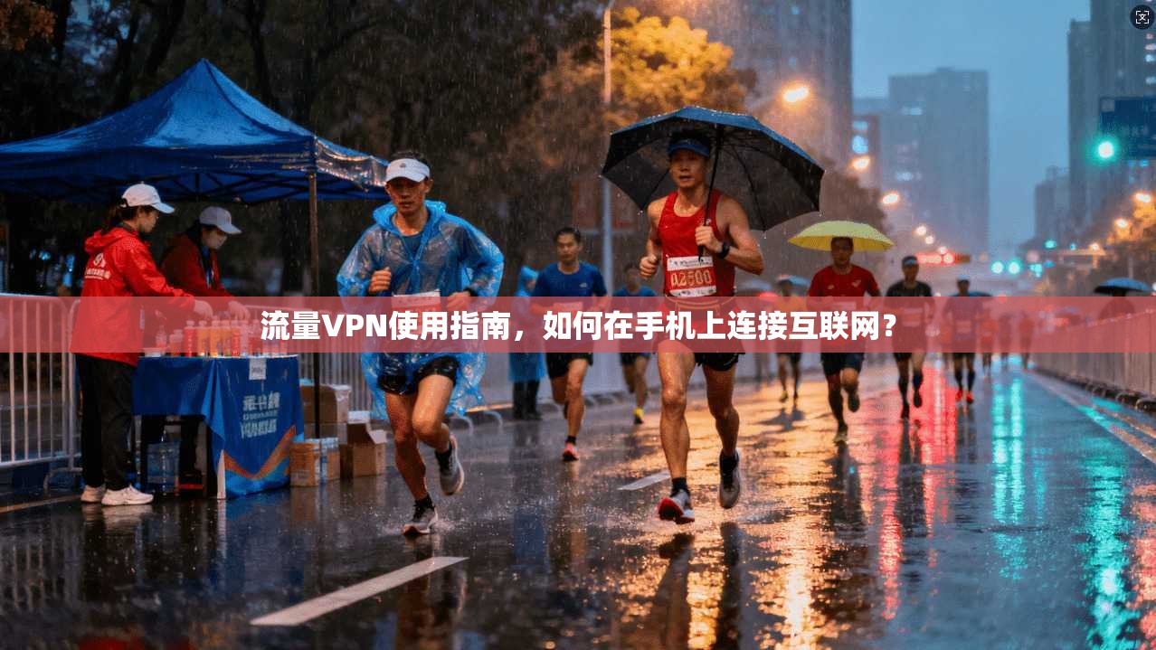流量VPN使用指南,如何在手机上连接互联网?