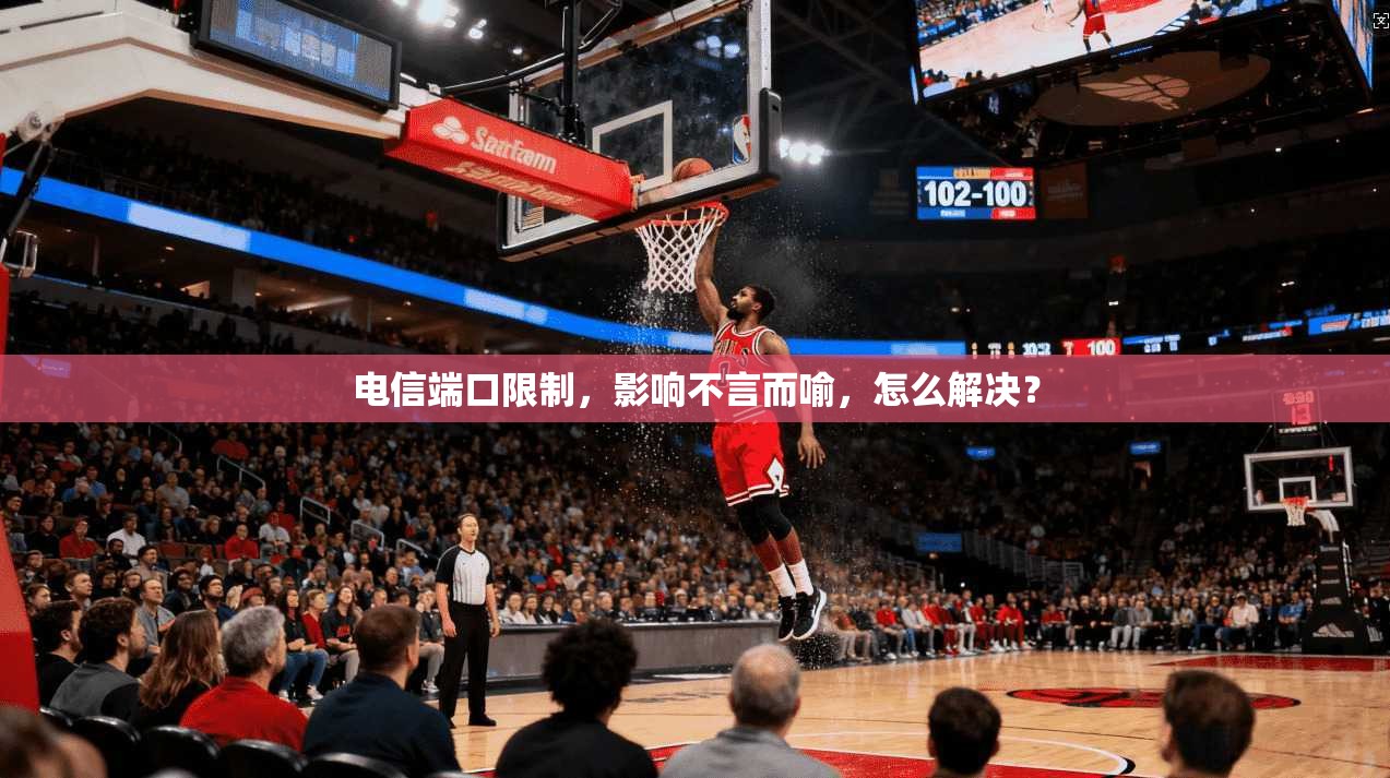 电信端口限制，影响不言而喻，怎么解决？