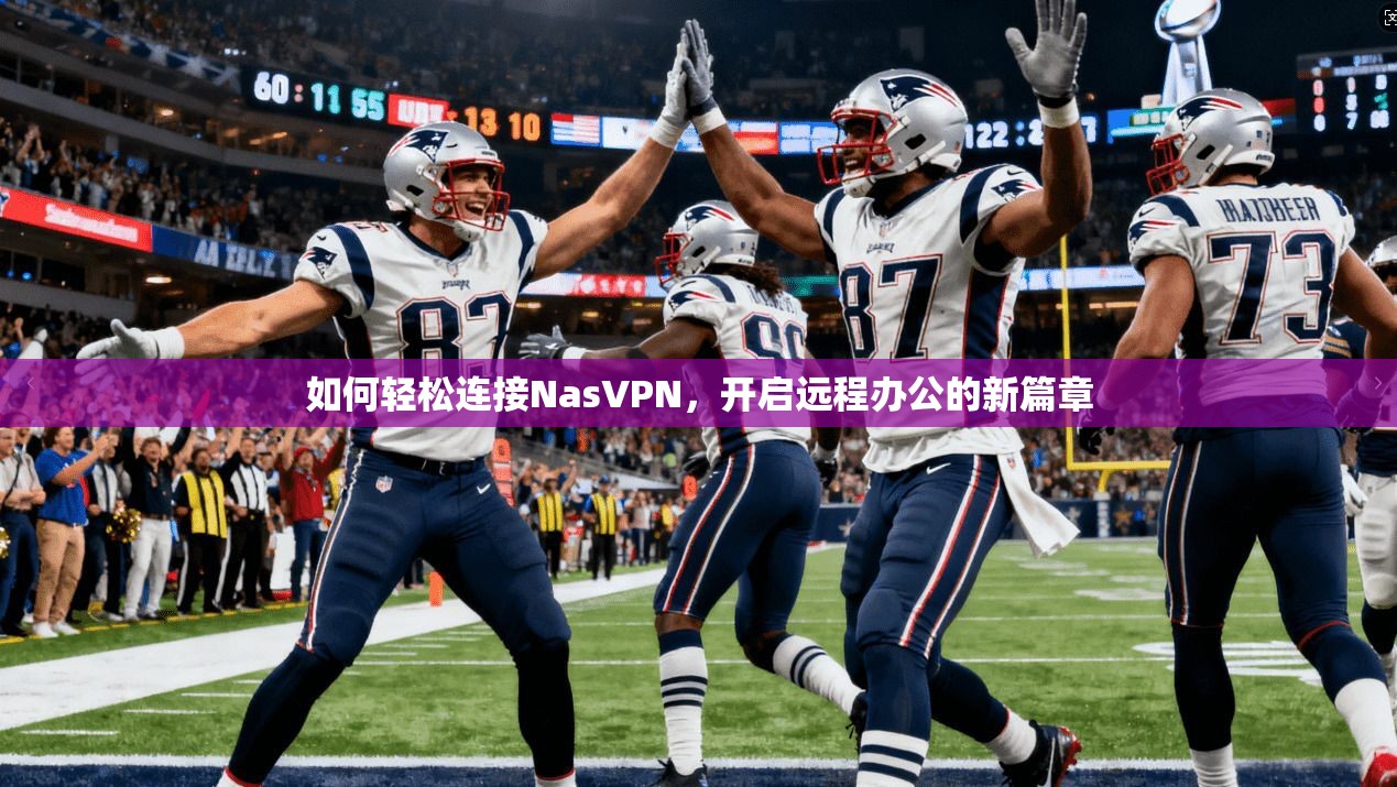如何轻松连接NasVPN，开启远程办公的新篇章