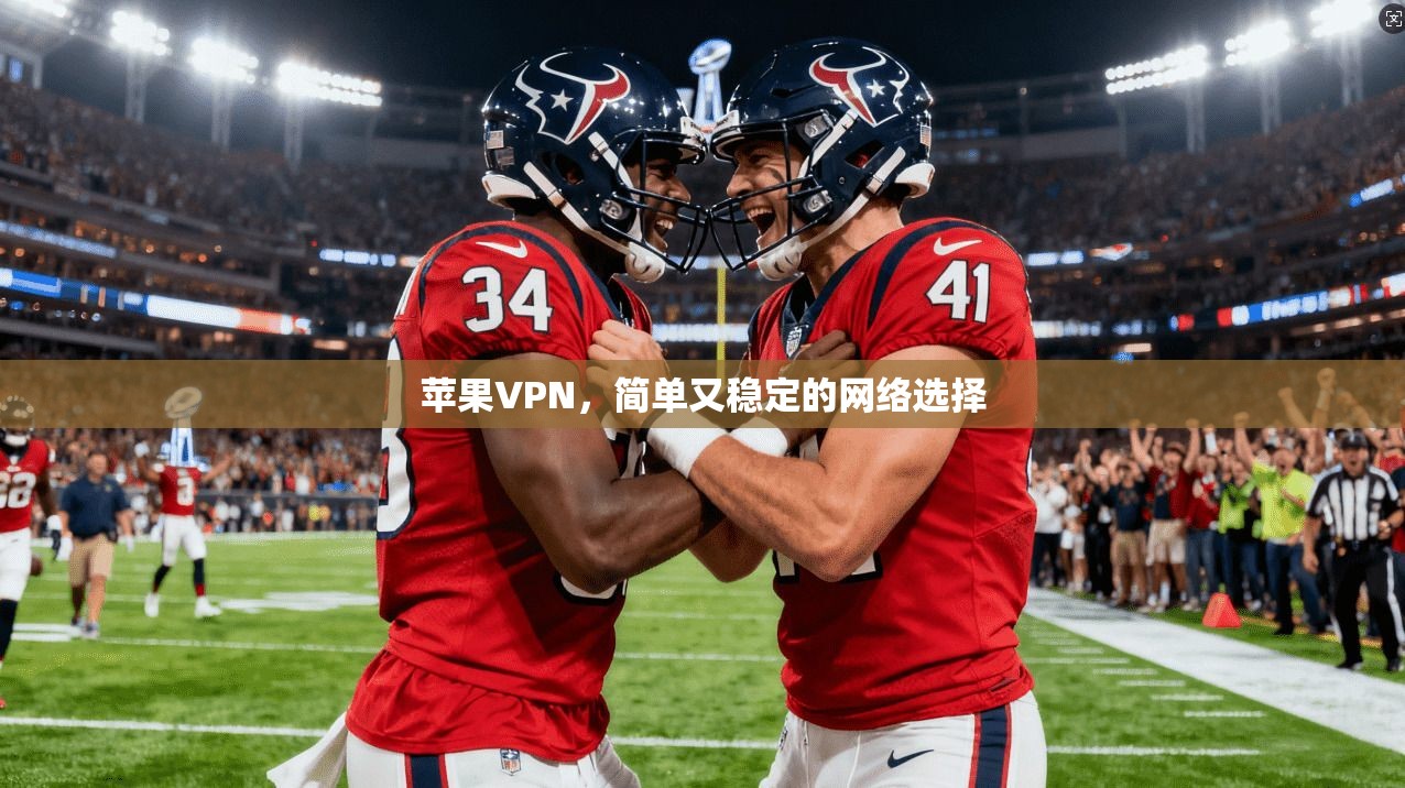 苹果VPN，简单又稳定的网络选择