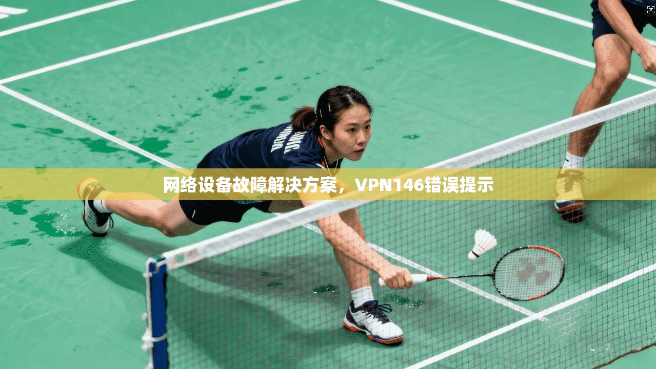 网络设备故障解决方案，VPN146错误提示