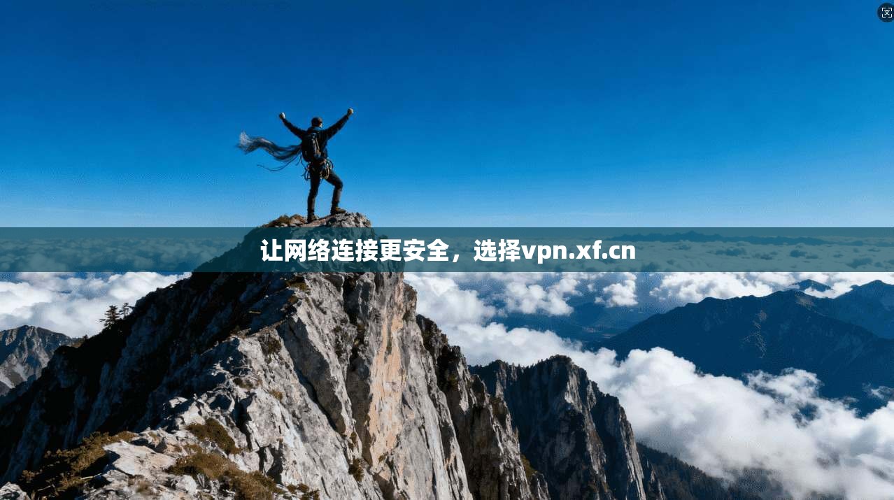 让网络连接更安全，选择vpn.xf.cn