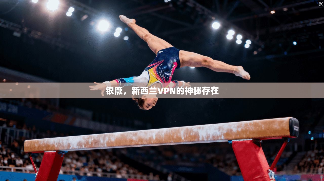 银厥，新西兰VPN的神秘存在