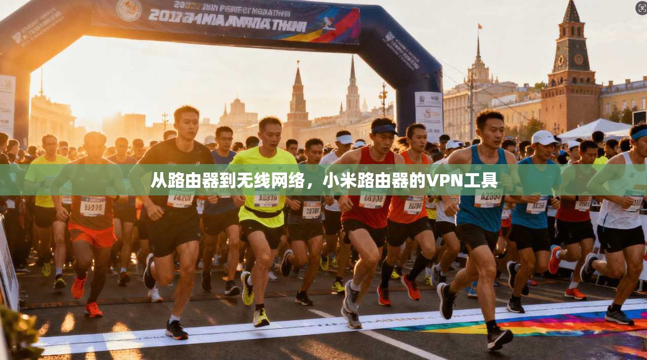 从路由器到无线网络，小米路由器的VPN工具