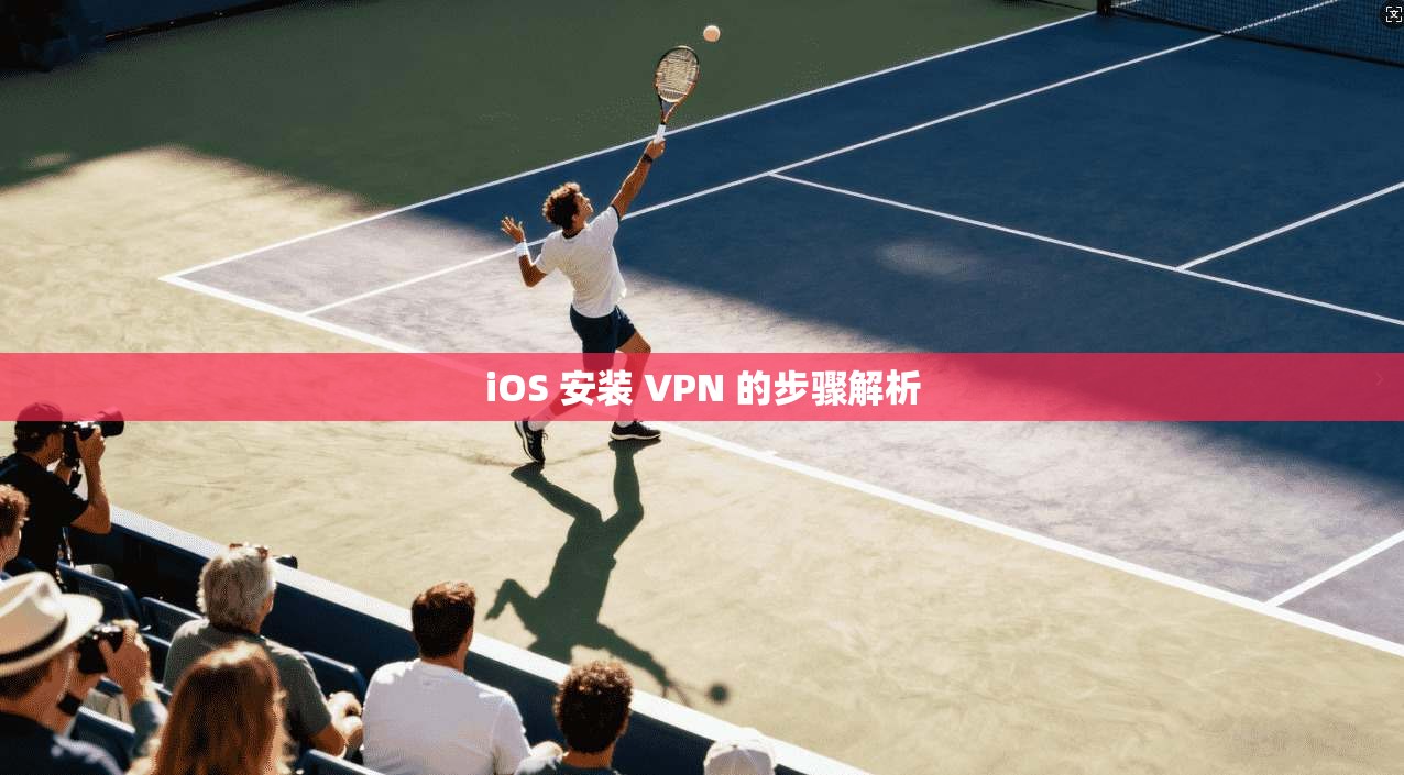 iOS 安装 VPN 的步骤解析
