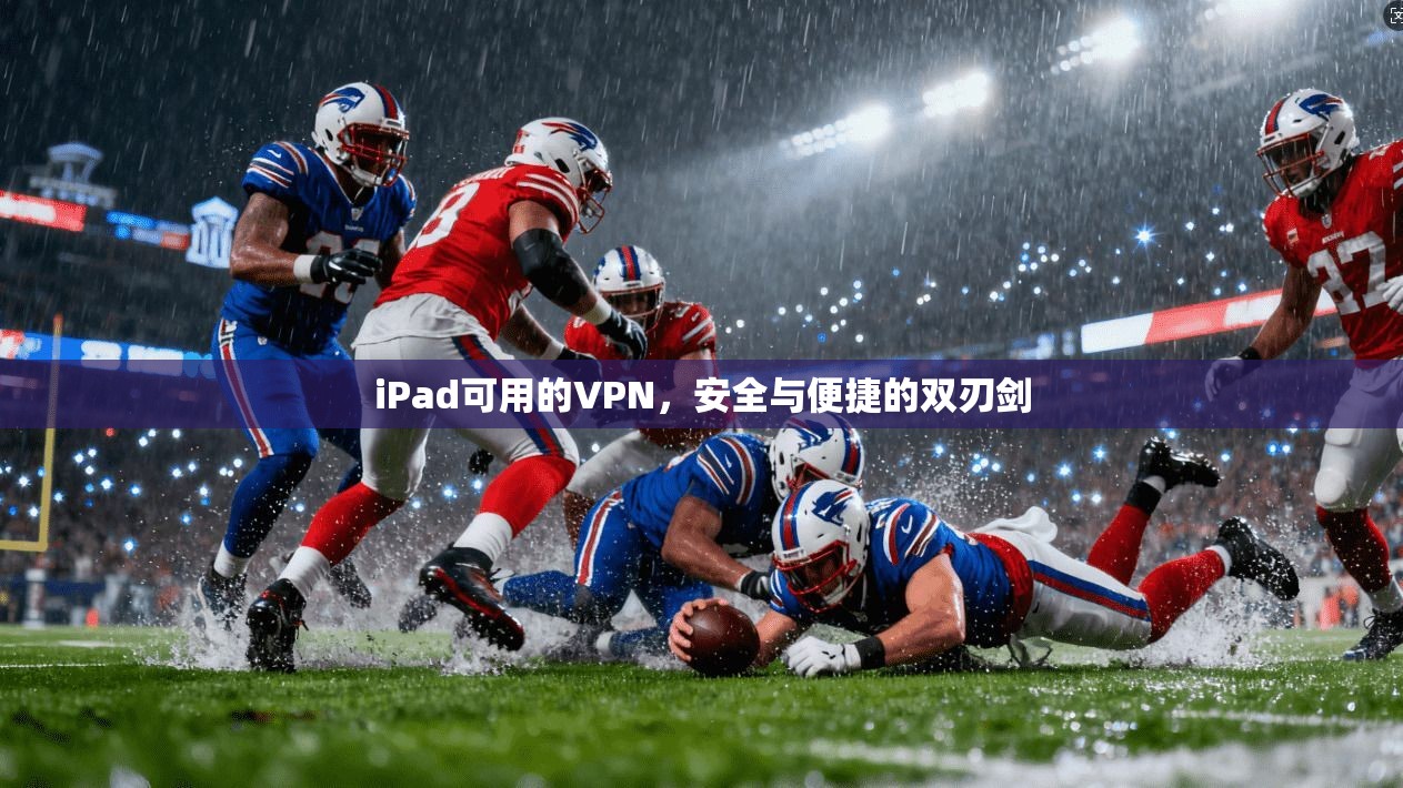 iPad可用的VPN，安全与便捷的双刃剑