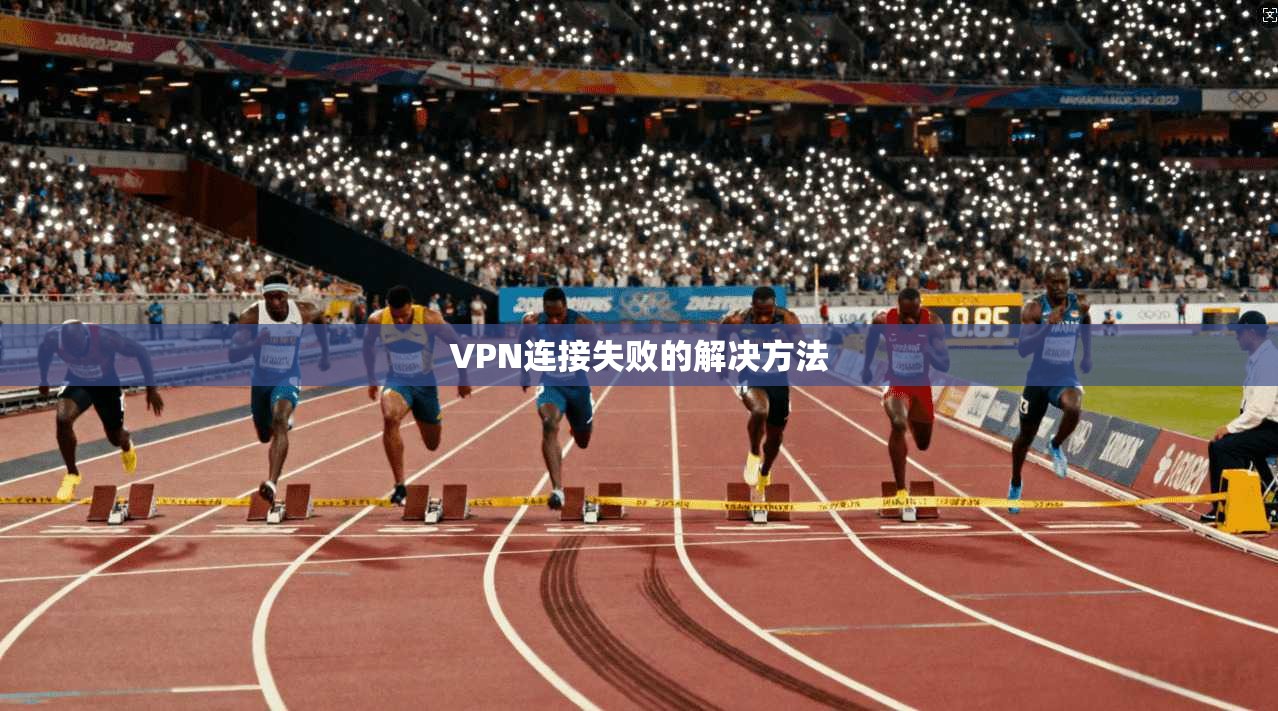 VPN连接失败的解决方法