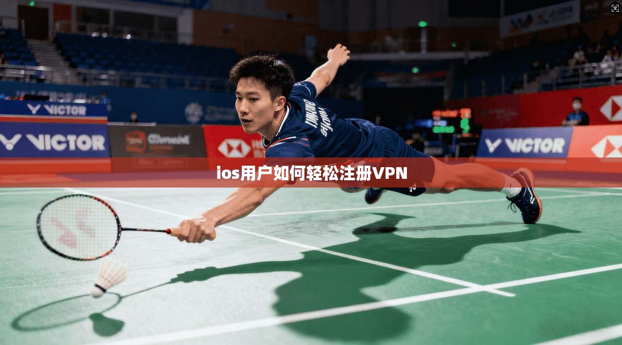 ios用户如何轻松注册VPN