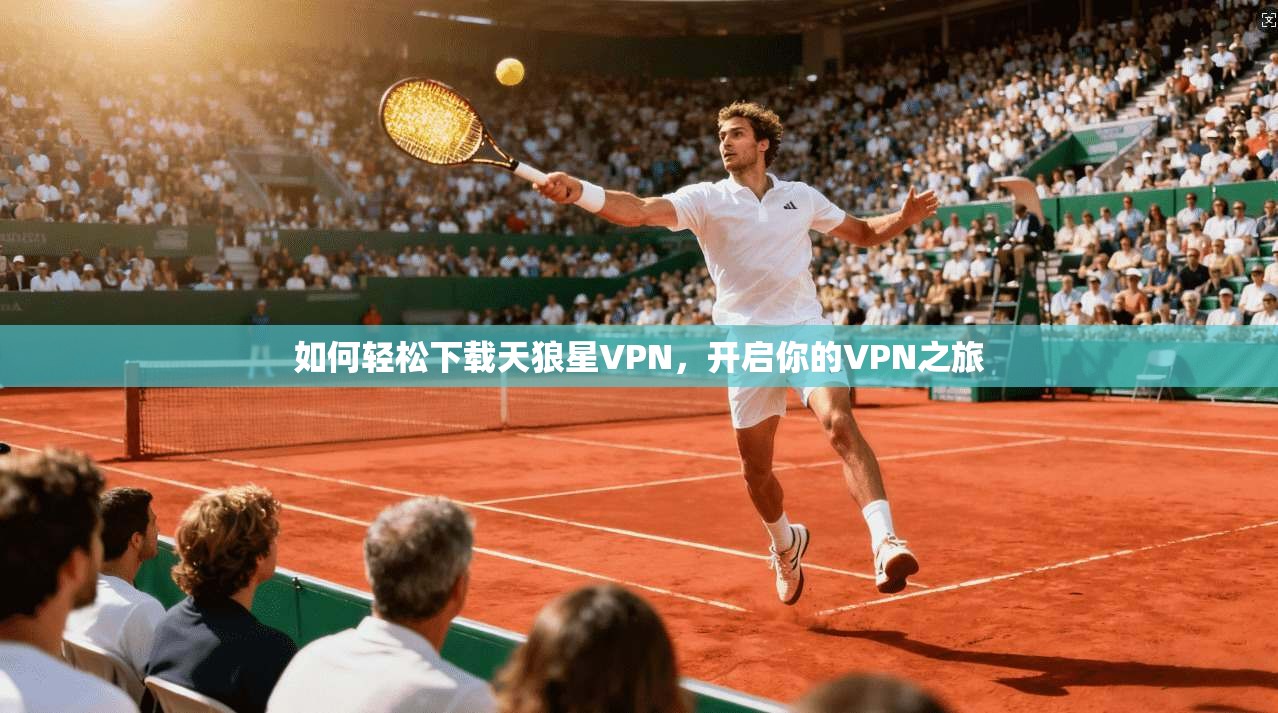如何轻松下载天狼星VPN，开启你的VPN之旅