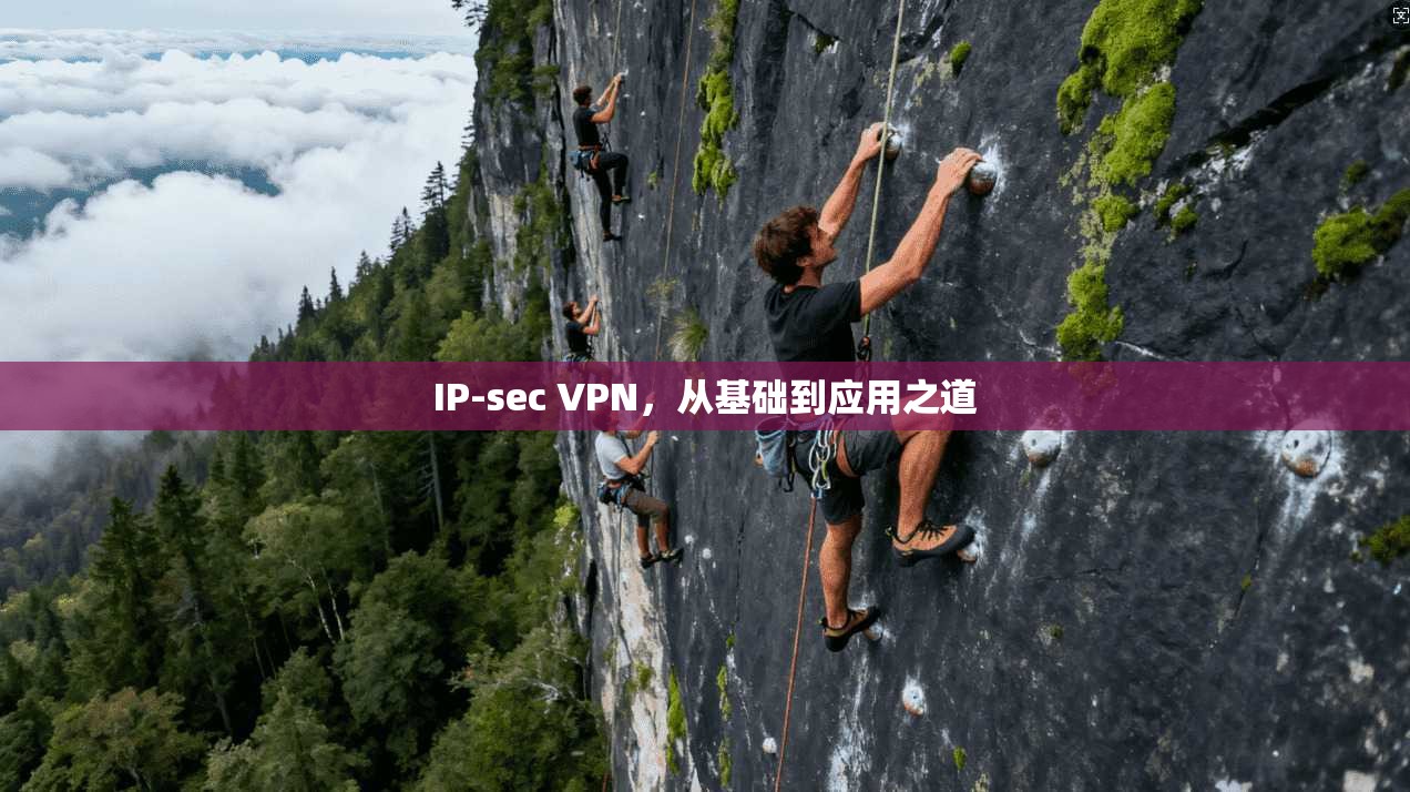 IP-sec VPN，从基础到应用之道