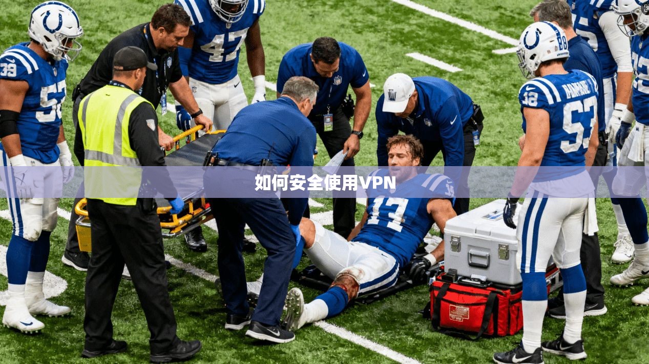 如何安全使用VPN