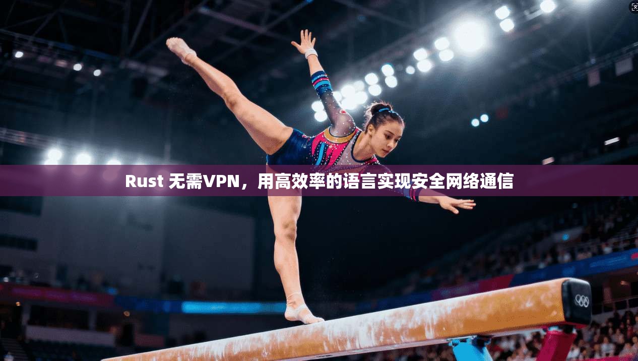 Rust 无需VPN，用高效率的语言实现安全网络通信
