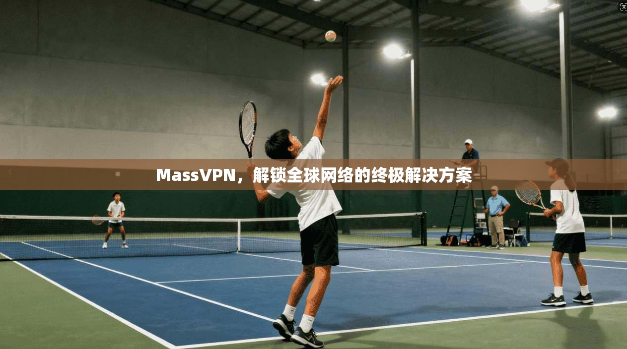 MassVPN，解锁全球网络的终极解决方案