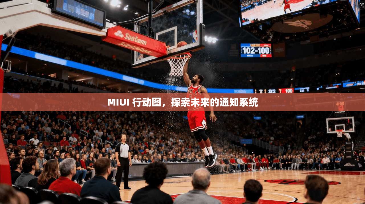 MIUI 行动图，探索未来的通知系统