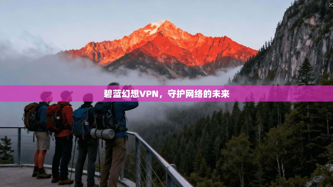 碧蓝幻想VPN，守护网络的未来