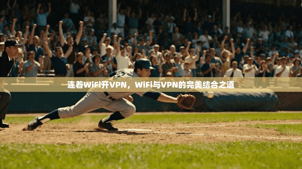 连着WiFi开VPN,WiFi与VPN的完美结合之道