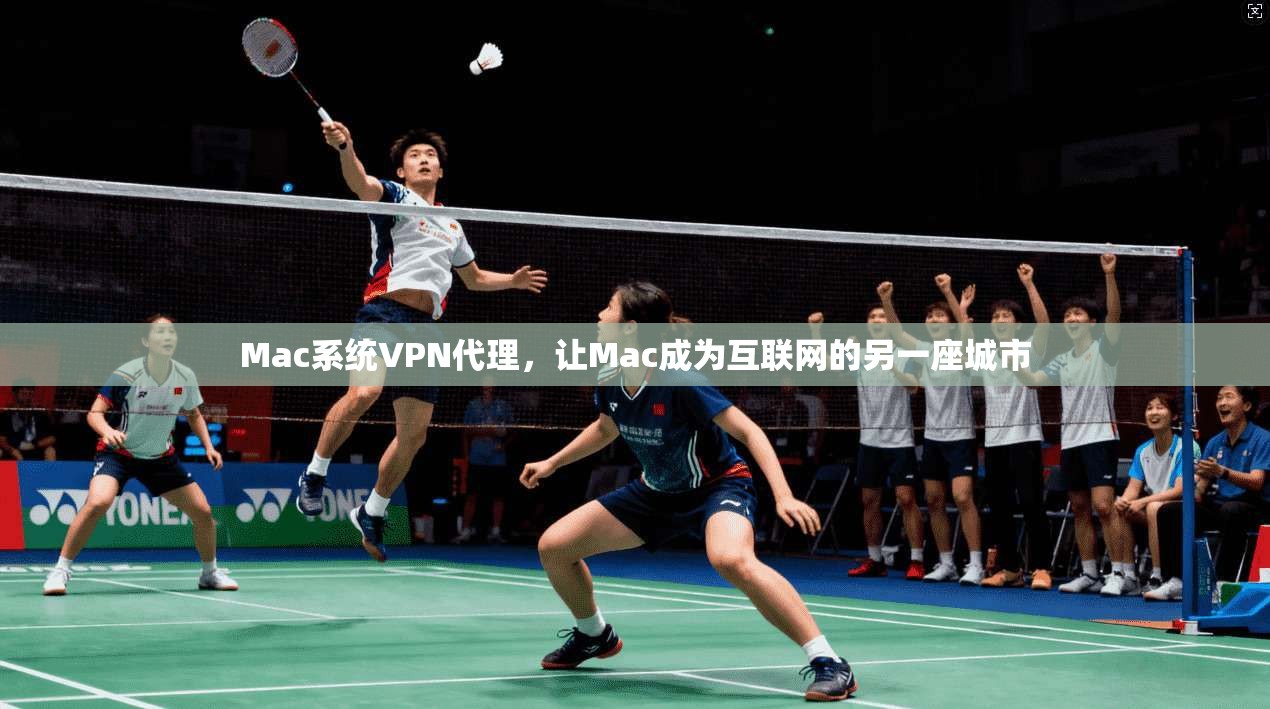 Mac系统VPN代理,让Mac成为互联网的另一座城市