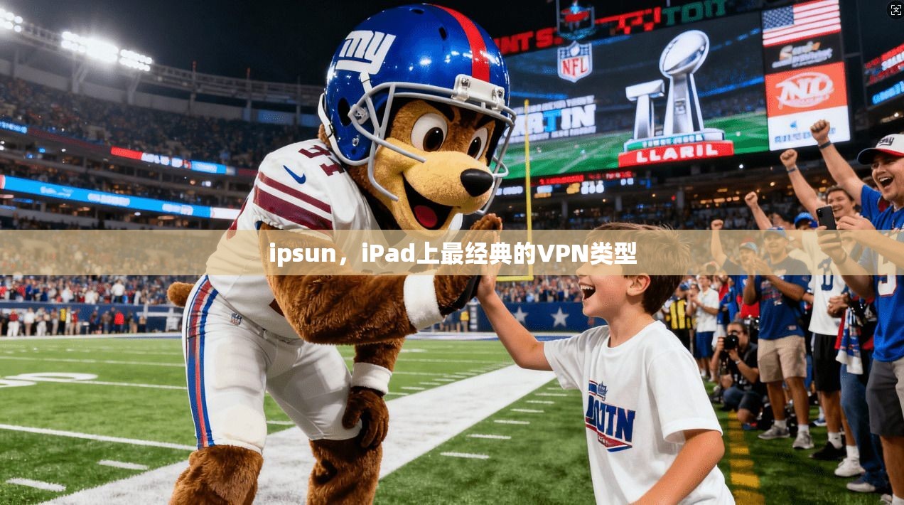 ipsun，iPad上最经典的VPN类型
