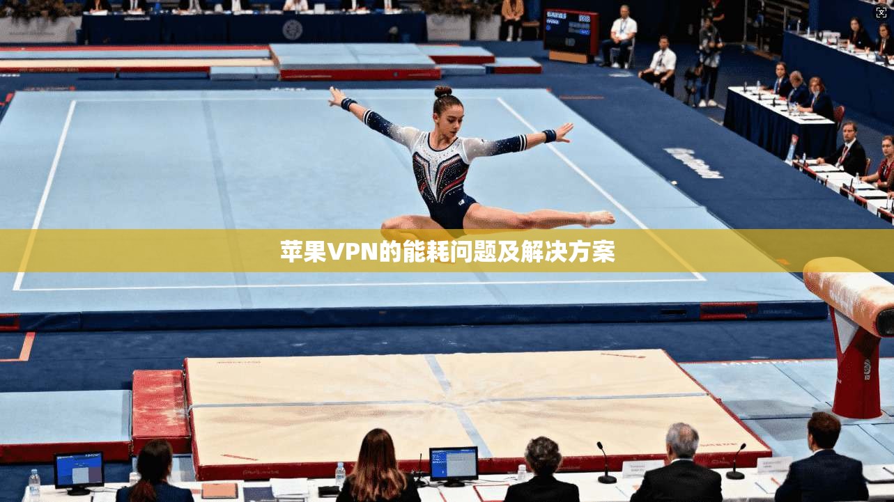 苹果VPN的能耗问题及解决方案