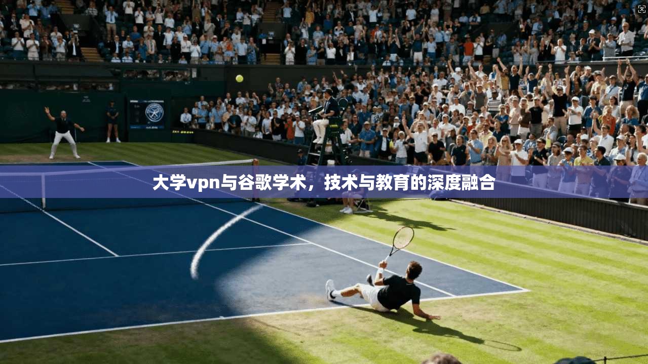 大学vpn与谷歌学术，技术与教育的深度融合