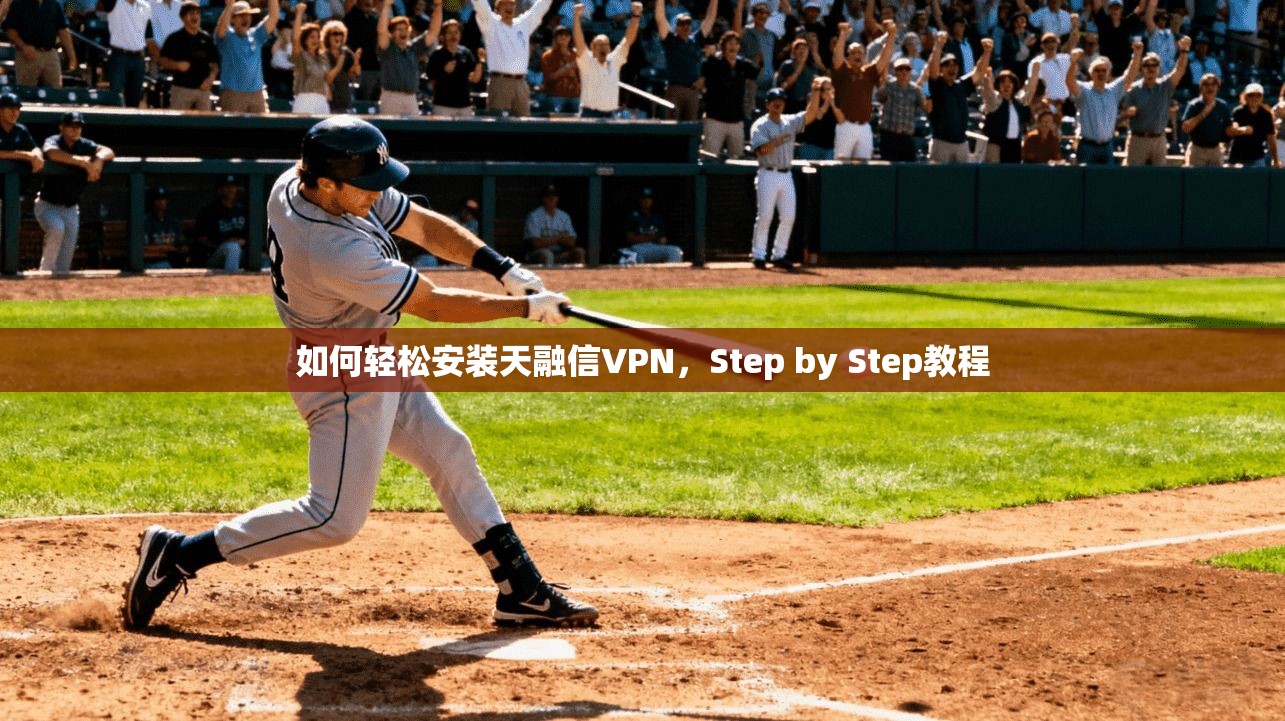 如何轻松安装天融信VPN，Step by Step教程