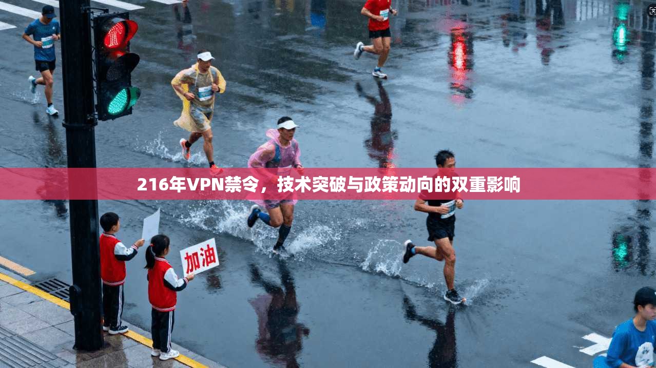 216年VPN禁令，技术突破与政策动向的双重影响